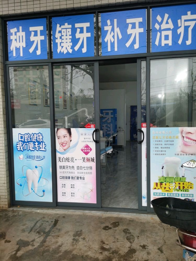 马村齿贝口腔诊所