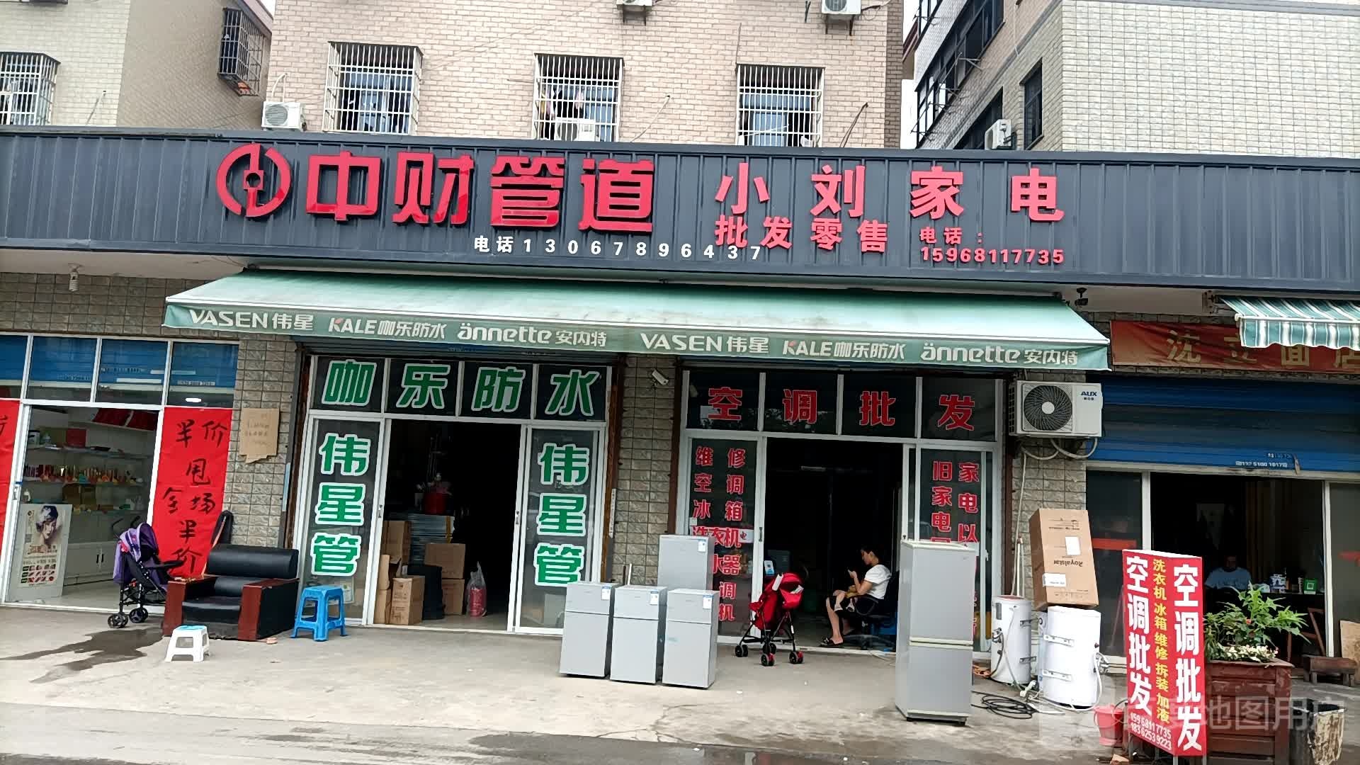 小刘家电(Y742店)