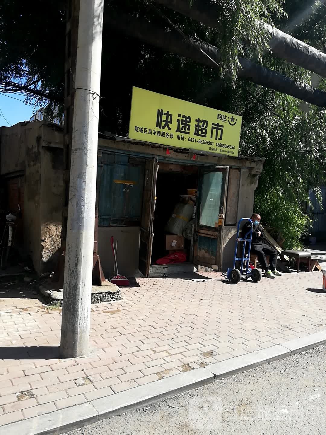 韵达快递超市(凯旋路店)