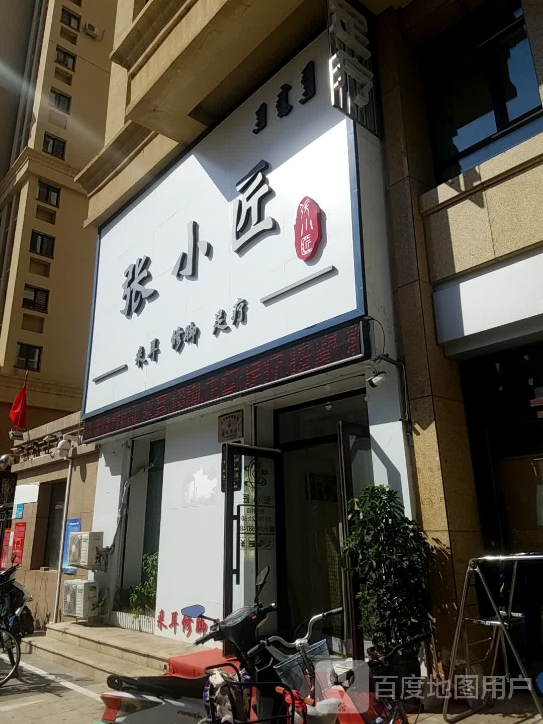 张小匠采耳公交足疗