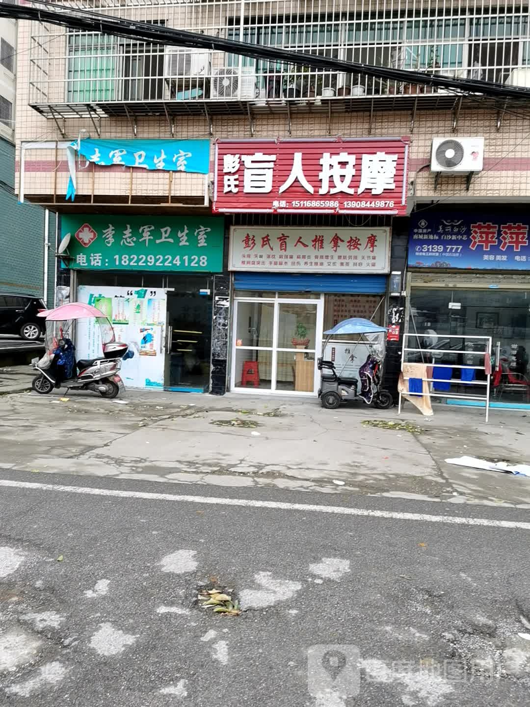 彭氏盲人按摩店