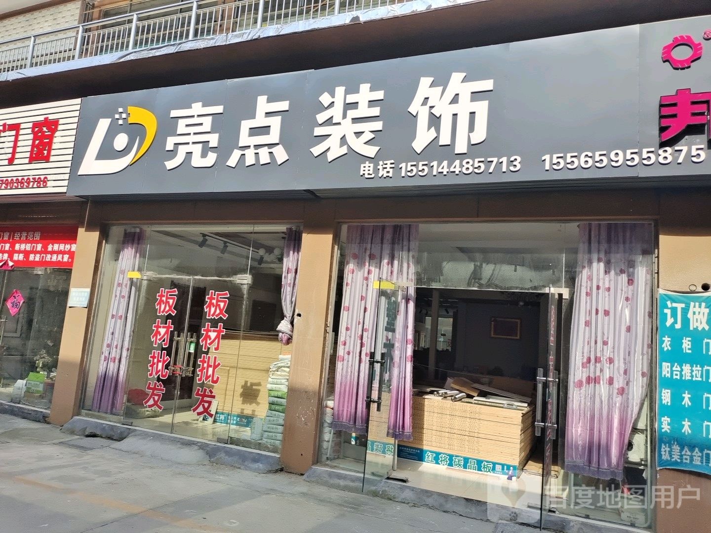 遂平县亮点装饰(遂平国际商城店)