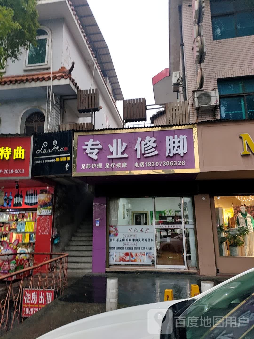 任记专业修脚店