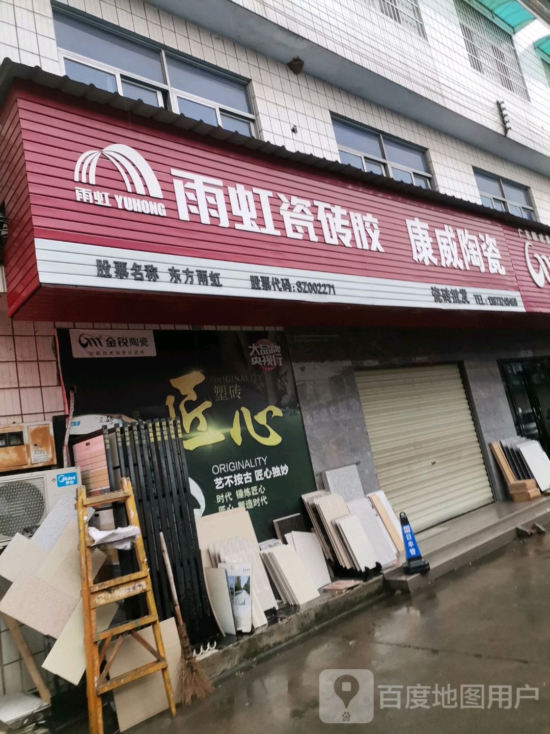 康威陶瓷(城东街店)