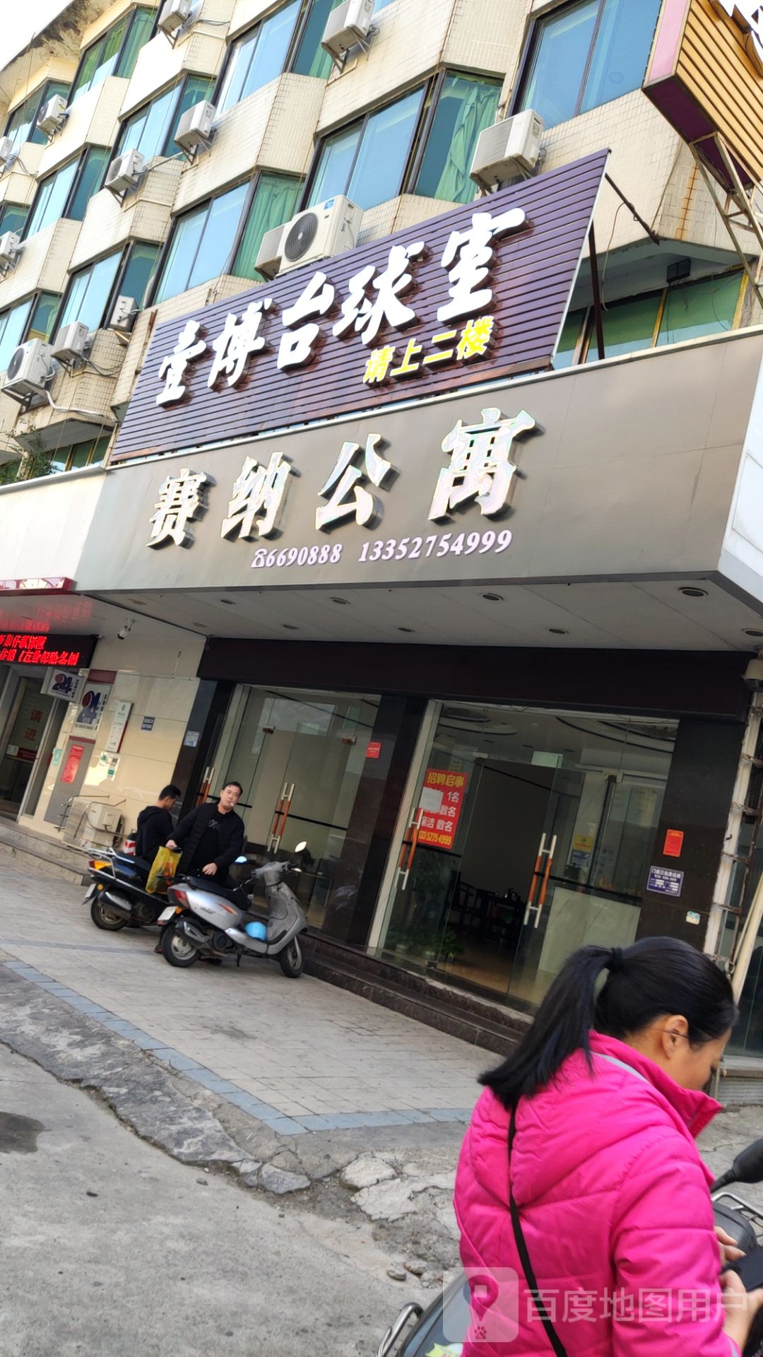 壹博台球室