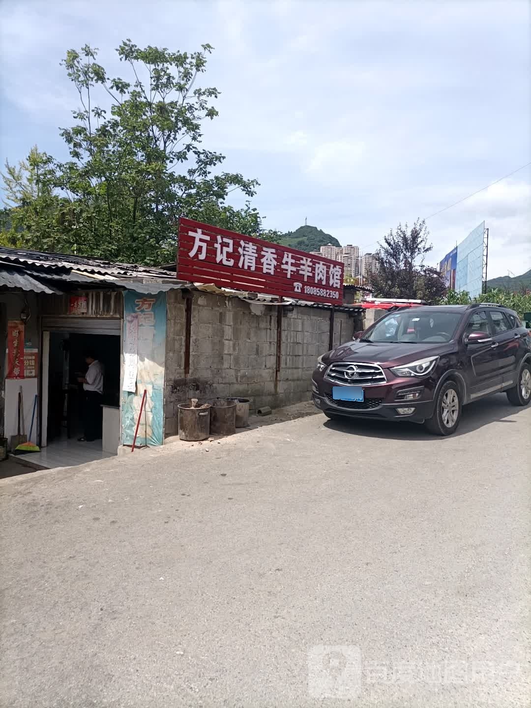 方记清香牛羊肉馆
