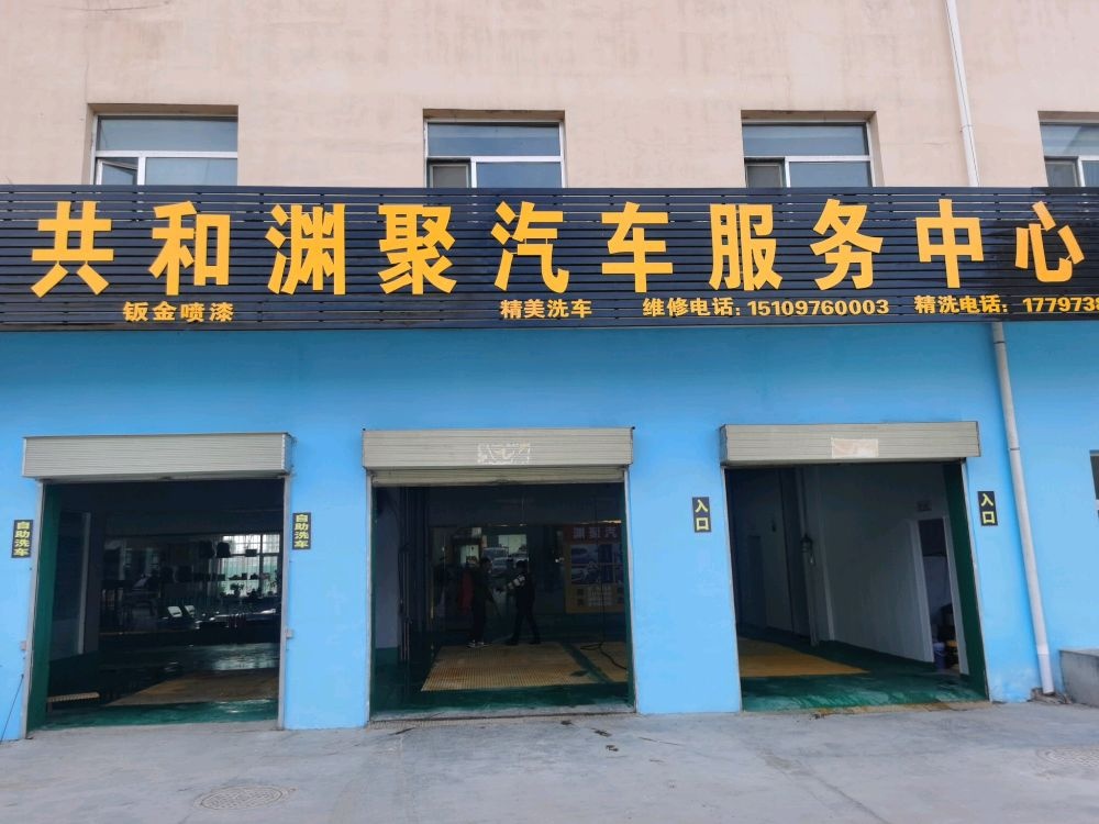 共和渊聚汽车服务中心