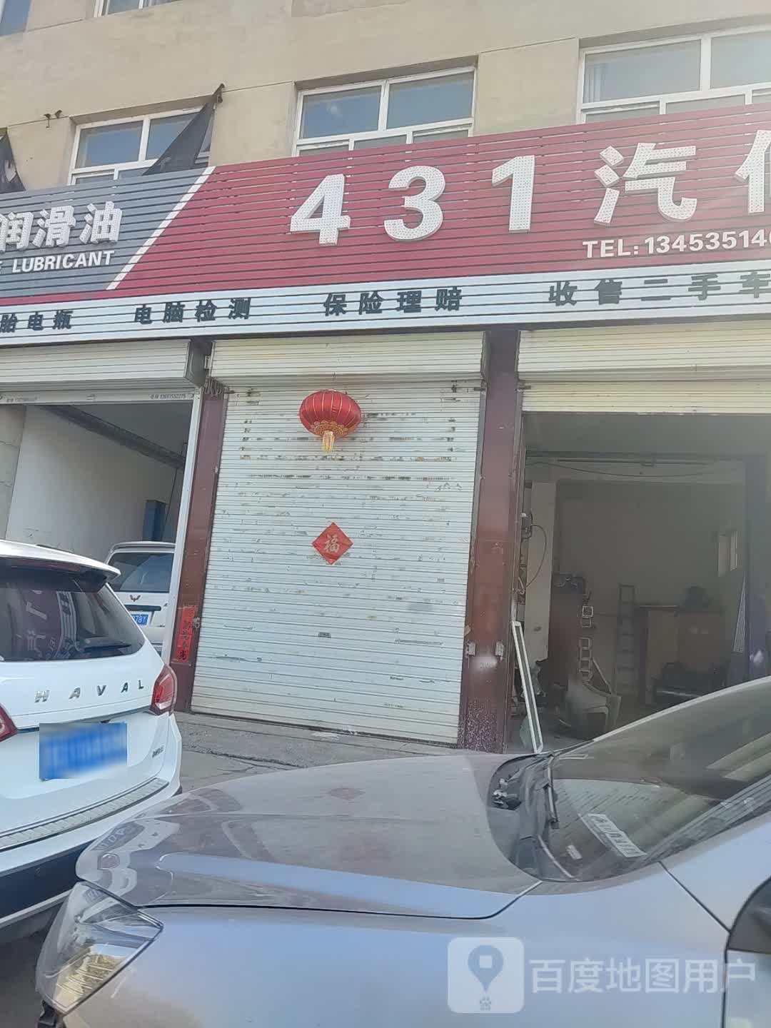 431汽修