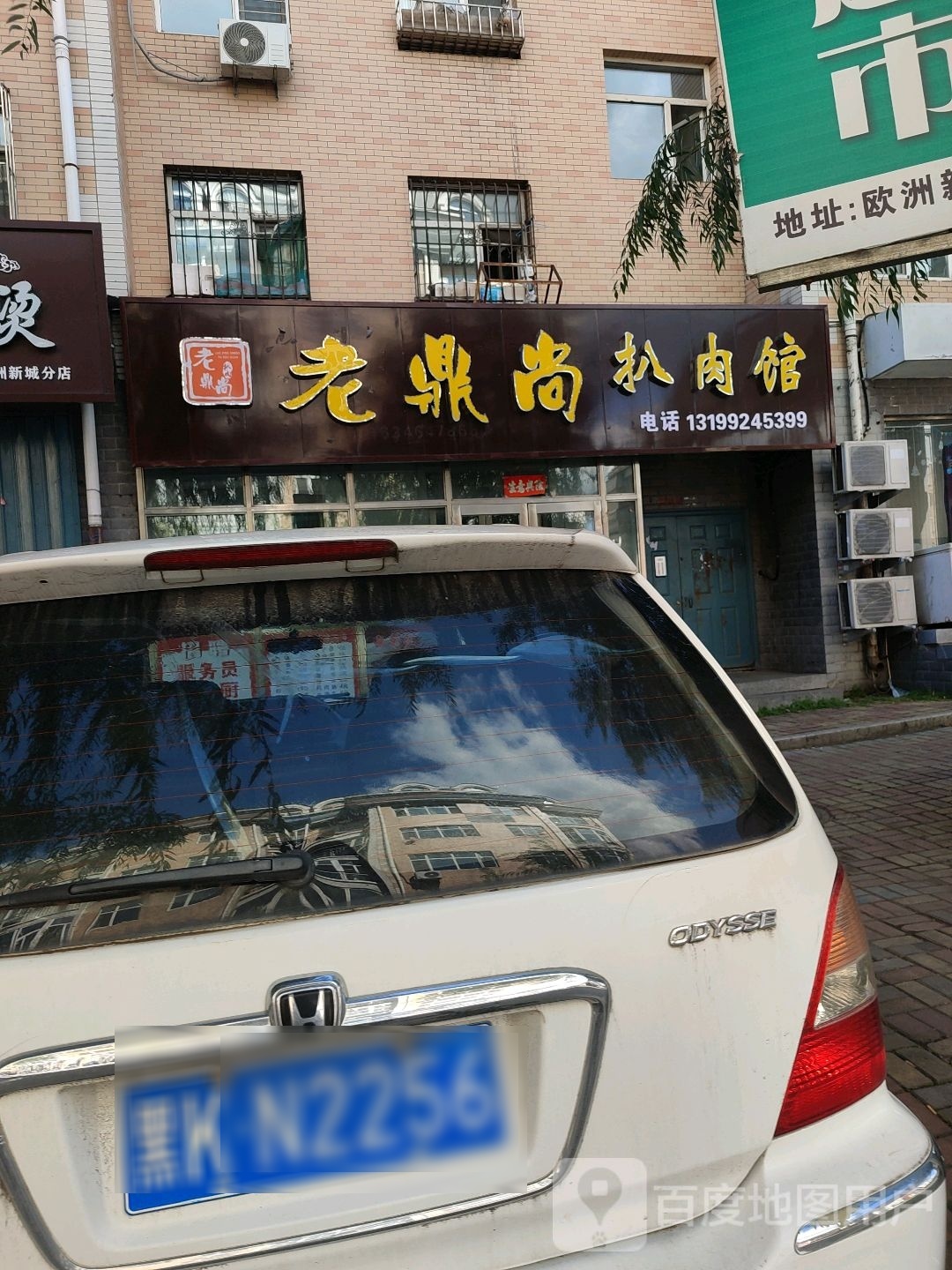 老鼎尚扒肉馆(欧洲新城店)