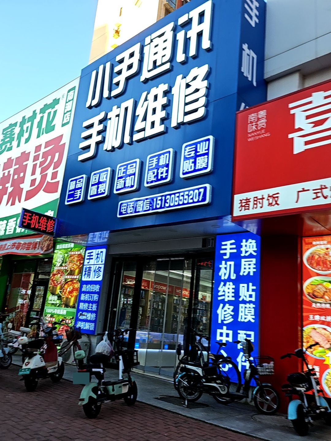 小尹通讯手机维修(仁泰里店)