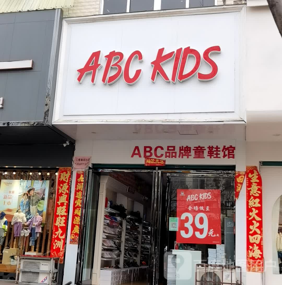 商城县ABC KIDS(花园路店)