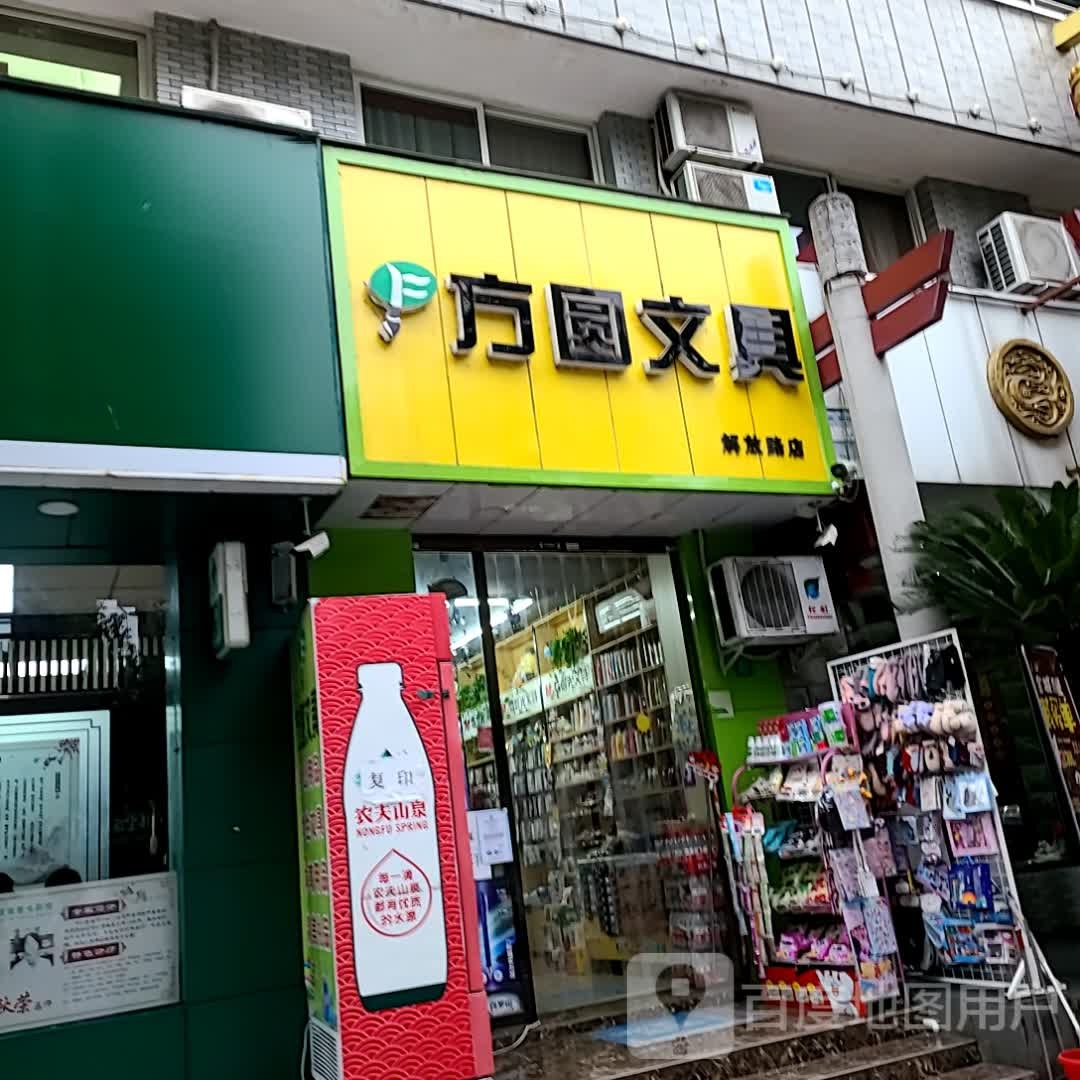 方圆文具(解放路分店)