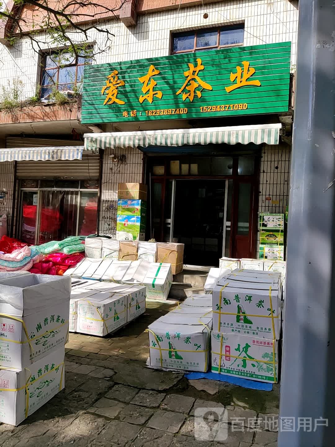 爱东茶叶