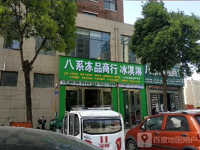 八系冻品商行冰淇淋