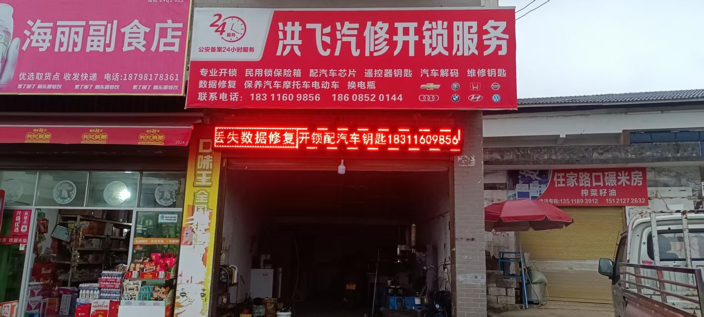 洪飞汽修开锁服务