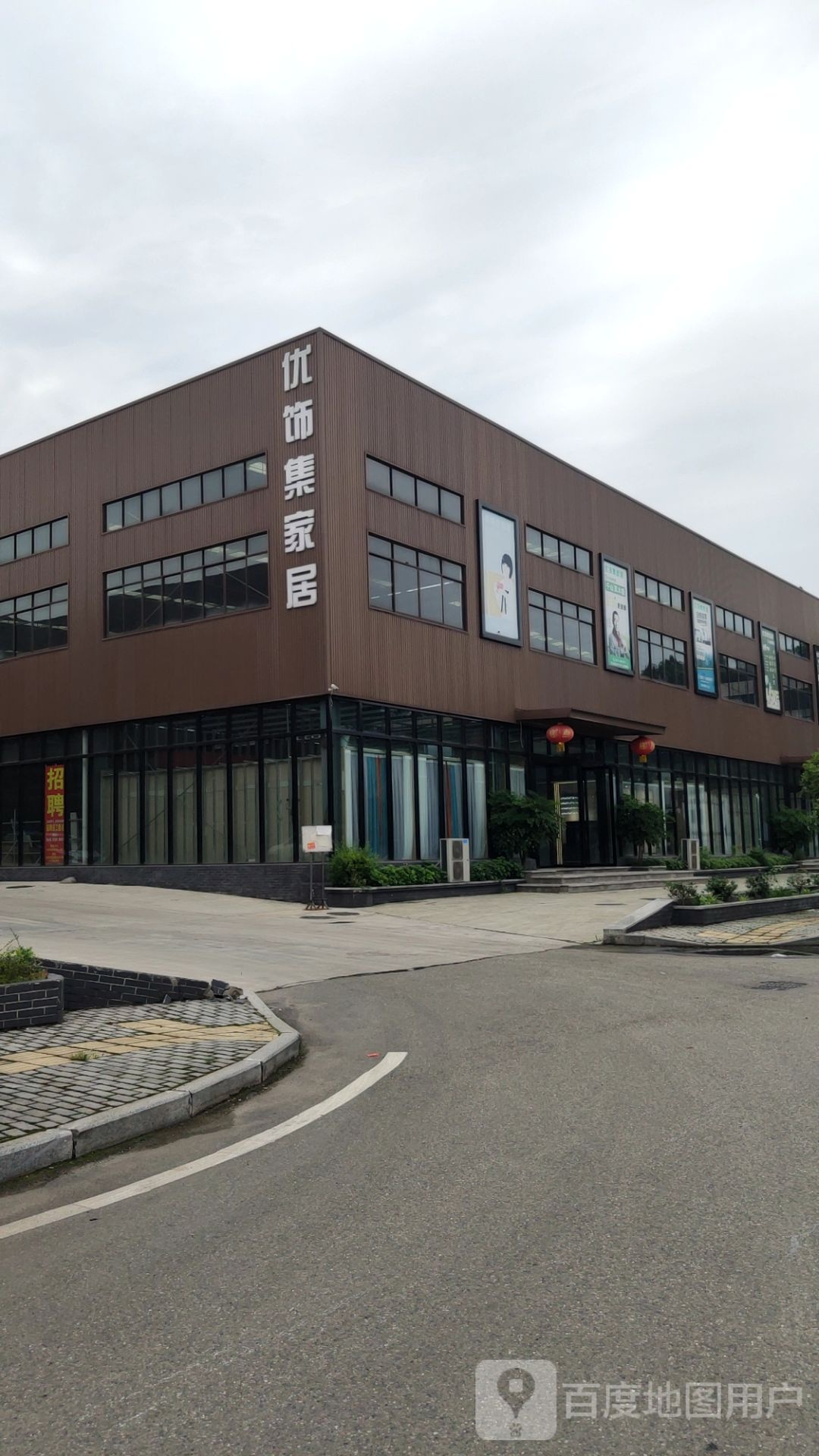 南充市优饰集家居有限公司