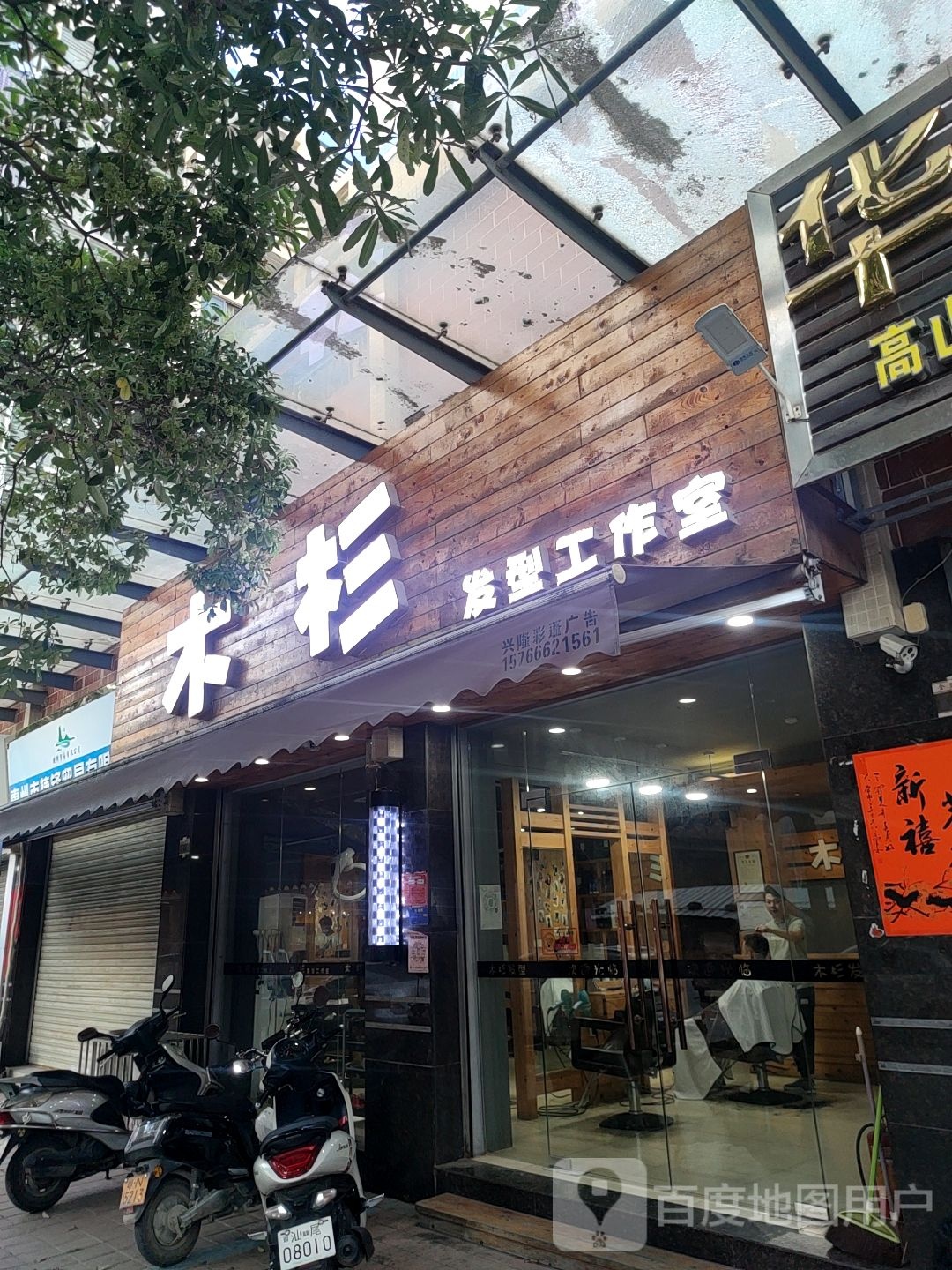 木杉发型工作室(金碧豪庭店)