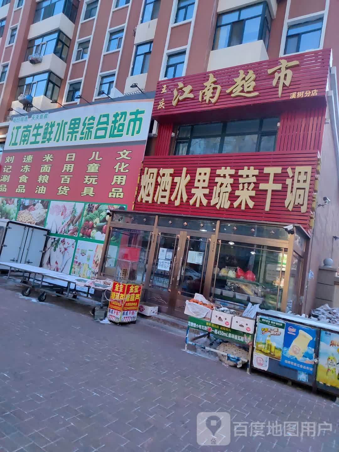 江南超市(溪树分店)