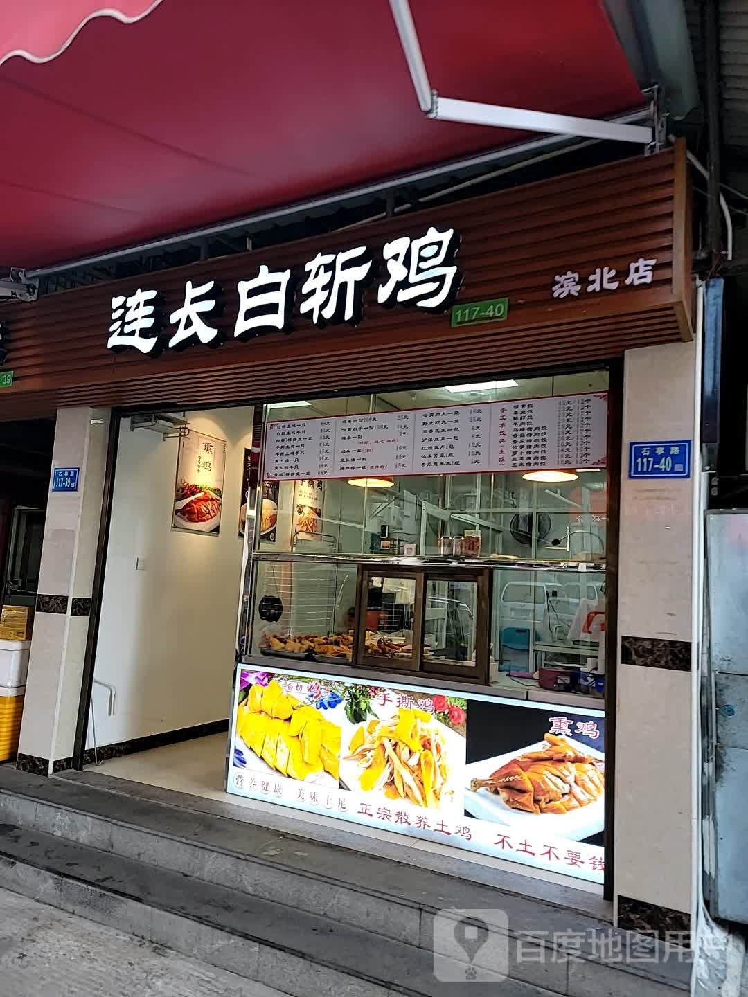 连长白斩鸡(滨北店)
