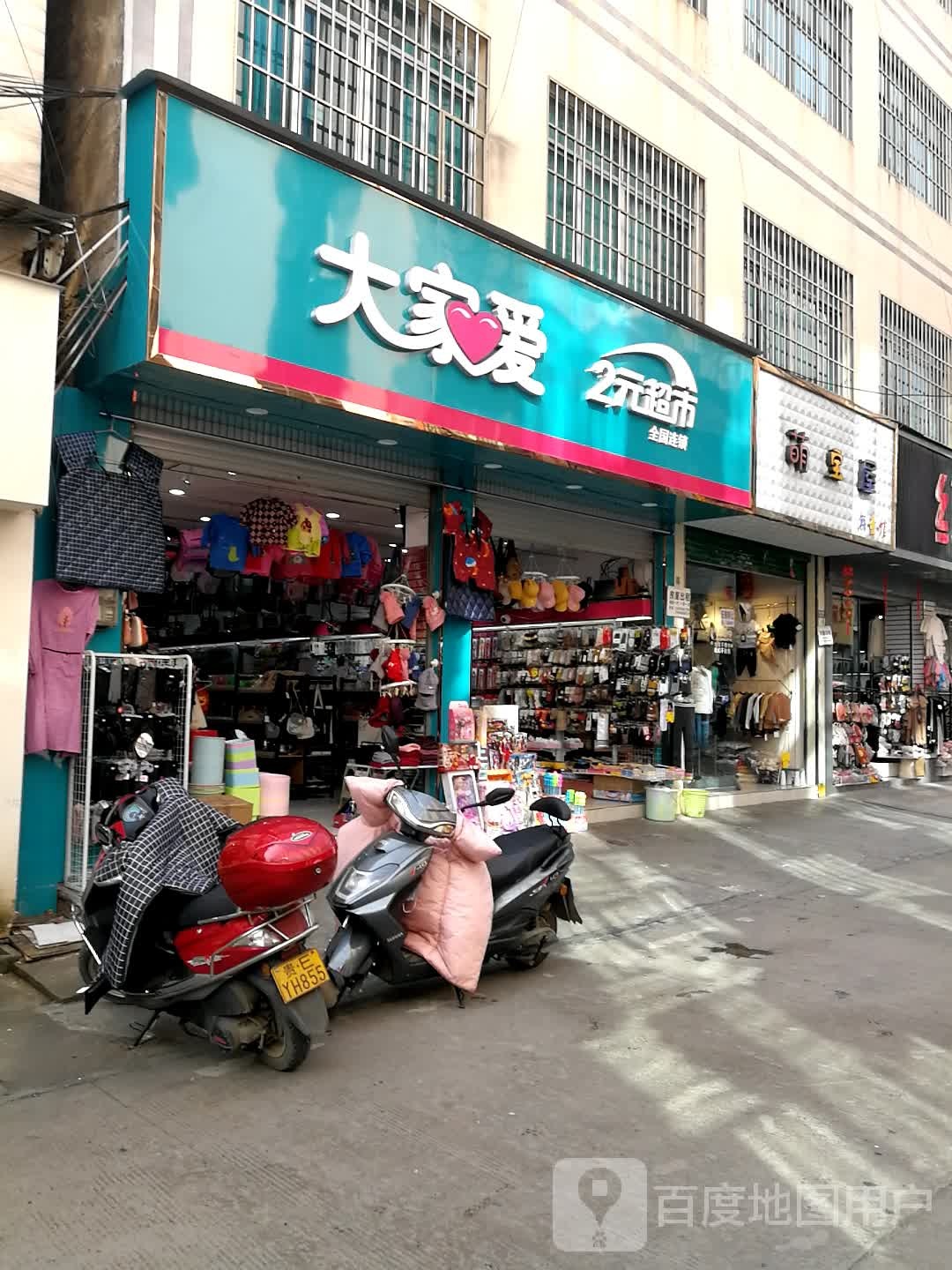 大家爱2元超市(永丰街店)