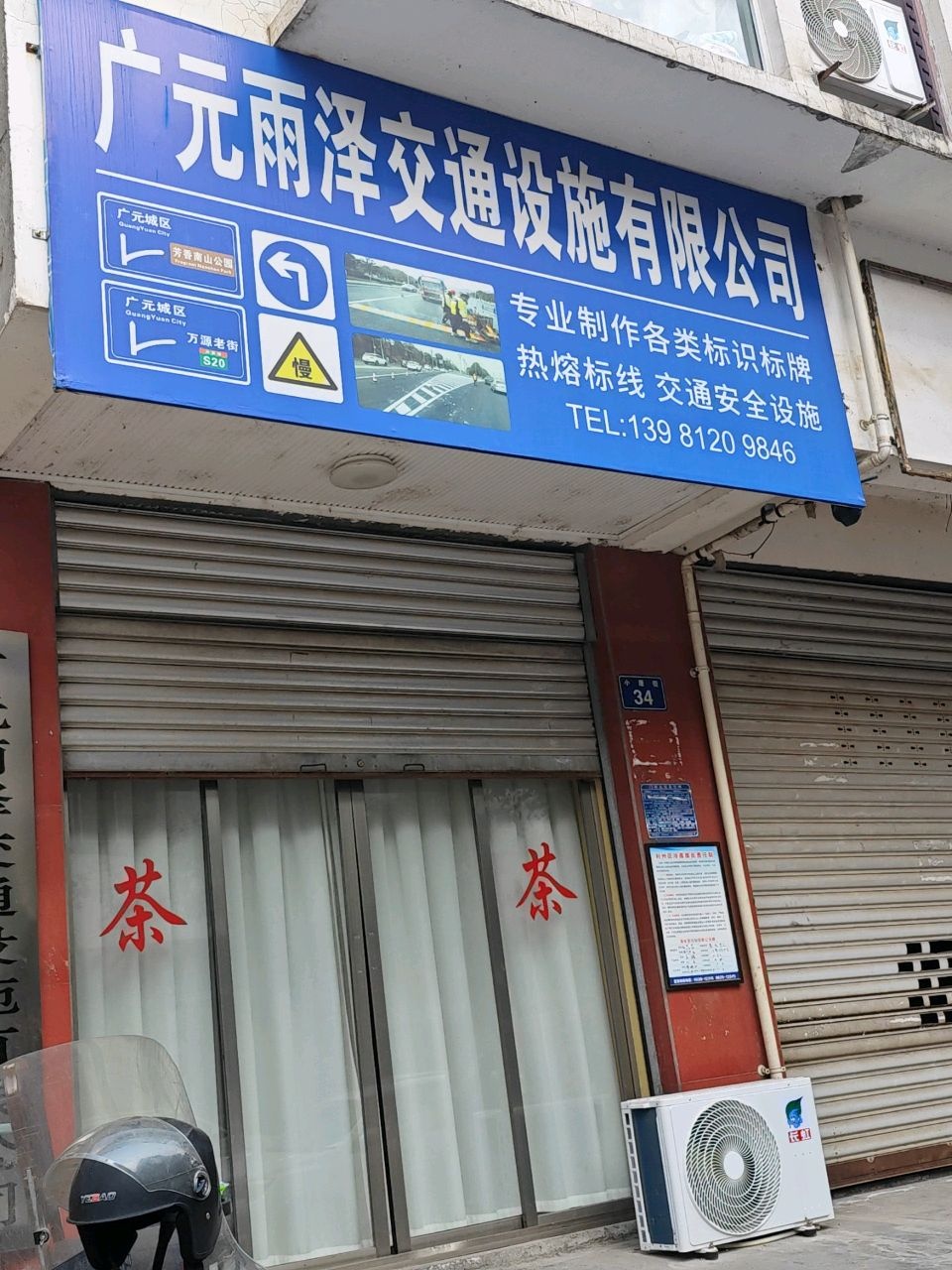 广元雨泽交通设施有限公司