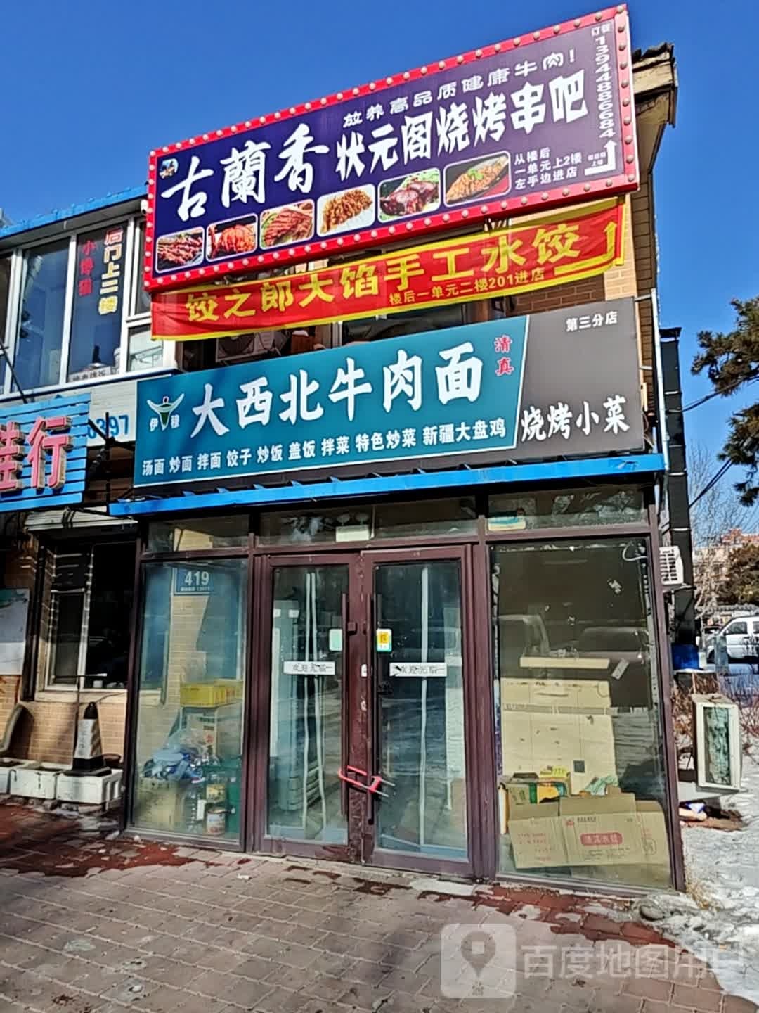 清真大西北牛肉面(农大老区店)