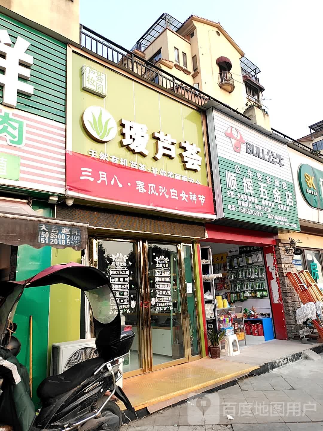 顺辉五金店