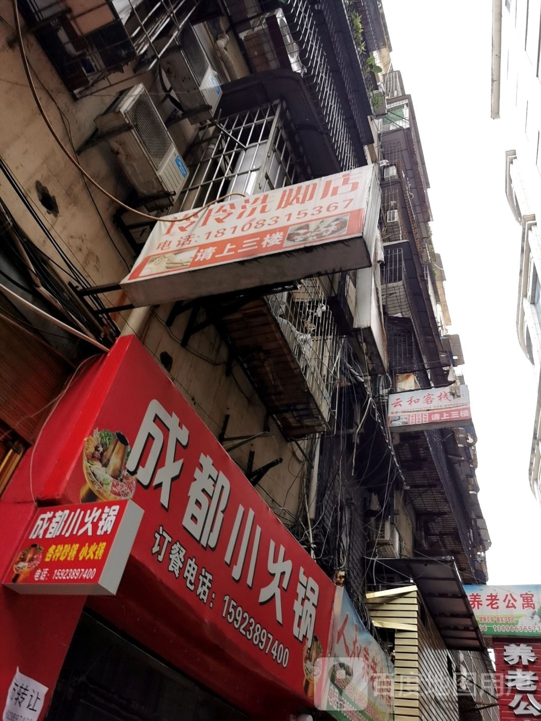 玲玲洗脚店
