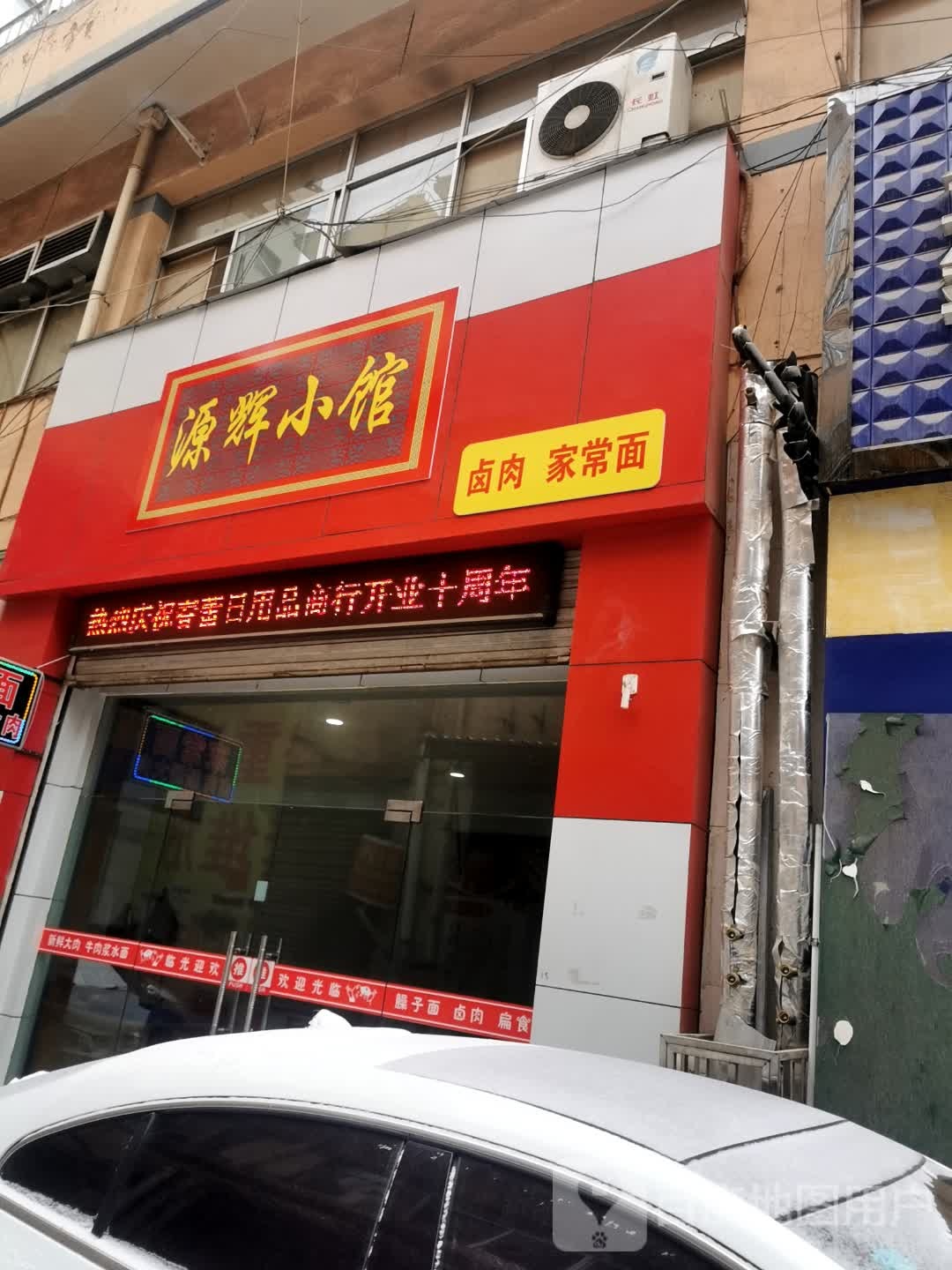 源辉小馆卤肉家常面(兄弟街大众店)