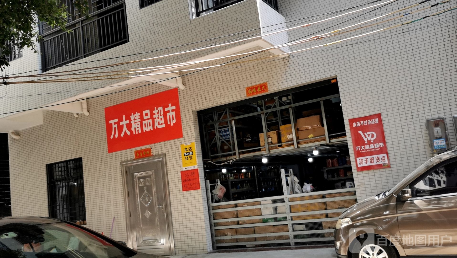 万大精品超市(华都汇店)