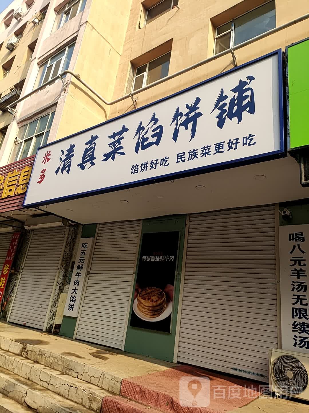 米多清真菜馅饼铺