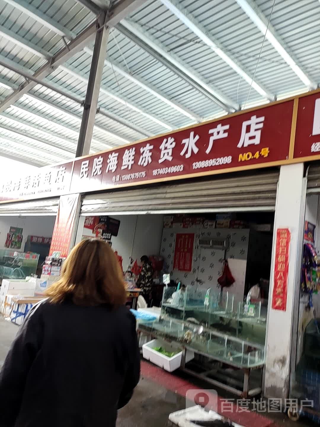 民院海鲜冰货水产店