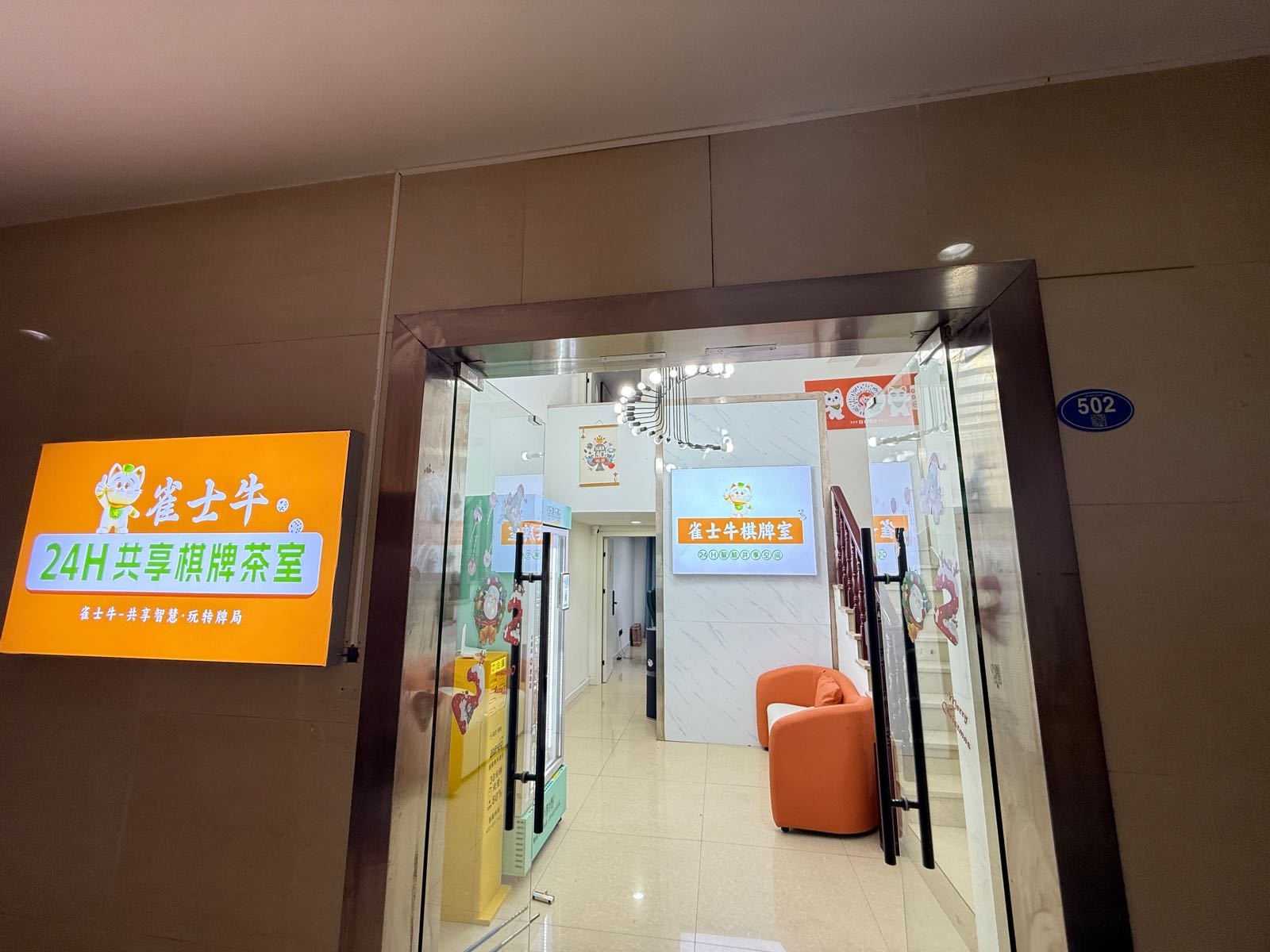 雀士牛24H自助棋牌茶室(福州泰禾广场店)