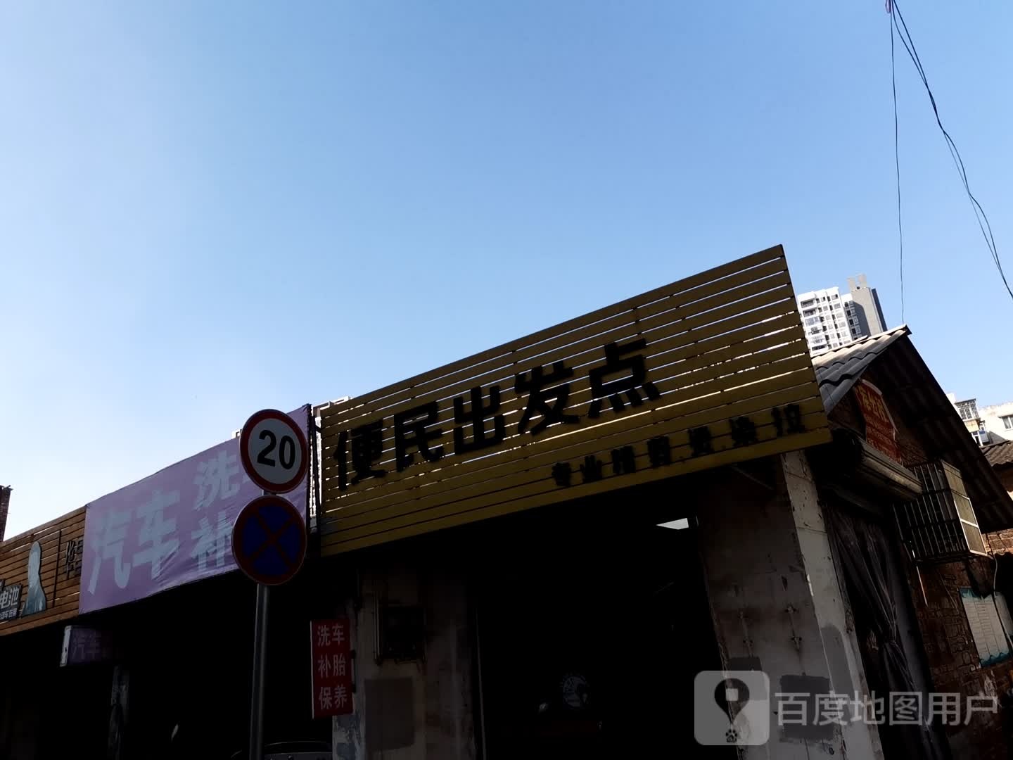 便民出发的