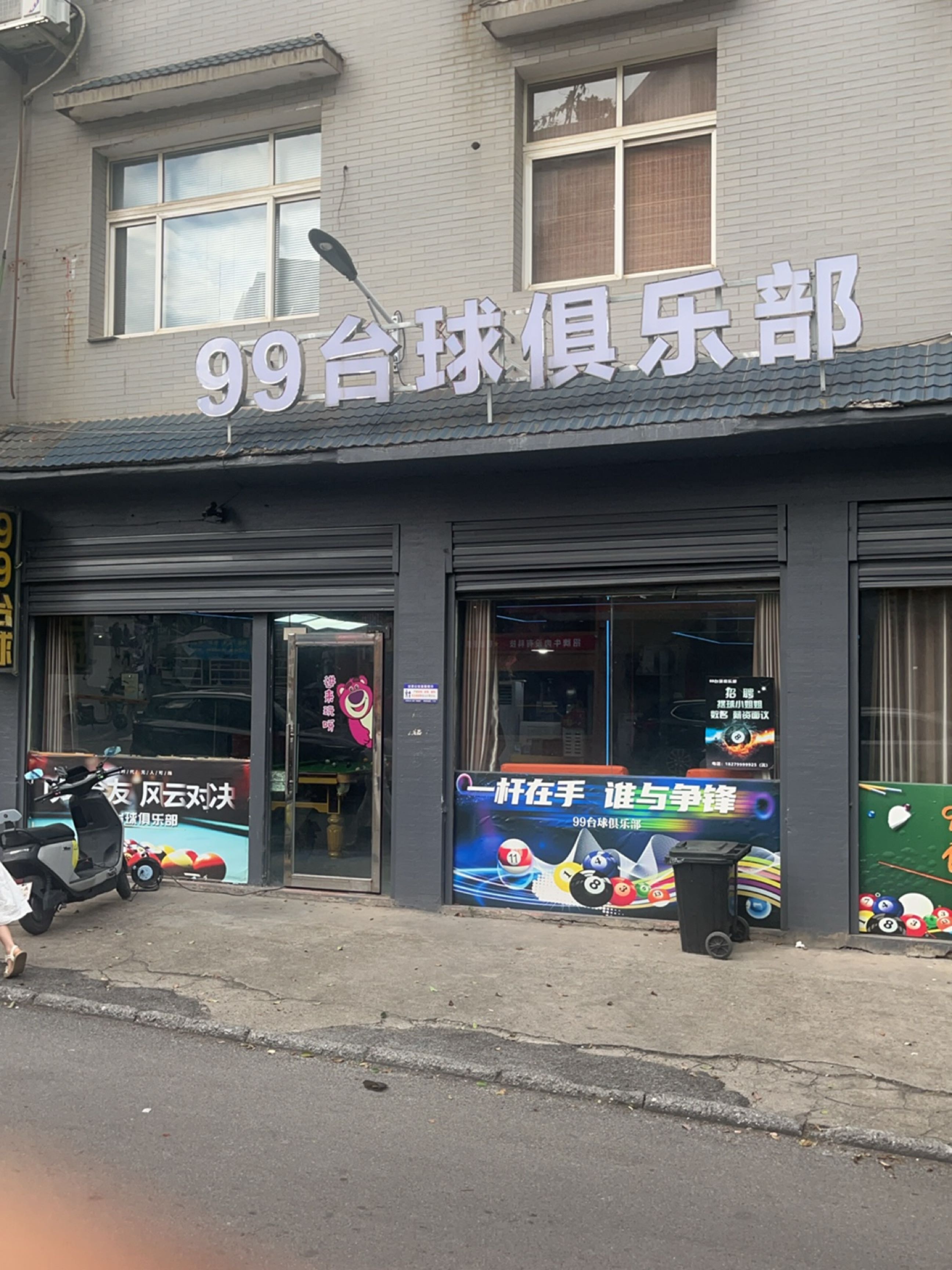99台球俱乐部
