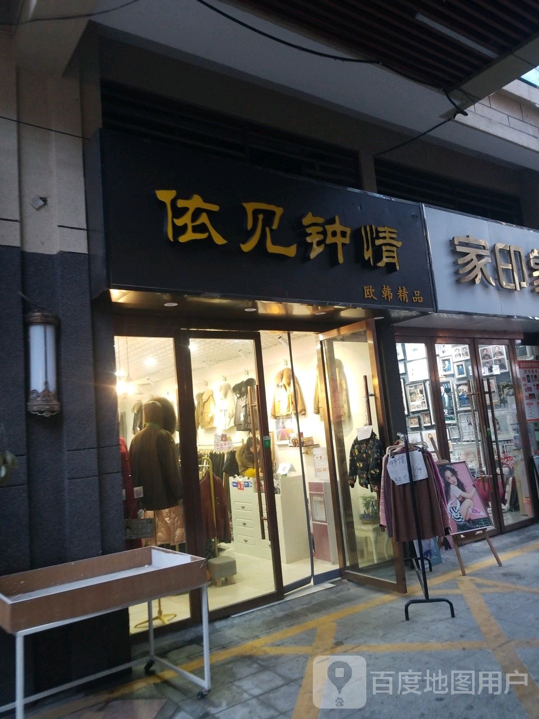 依见钟情欧韩精品(固镇尚达新天地购物广场店)