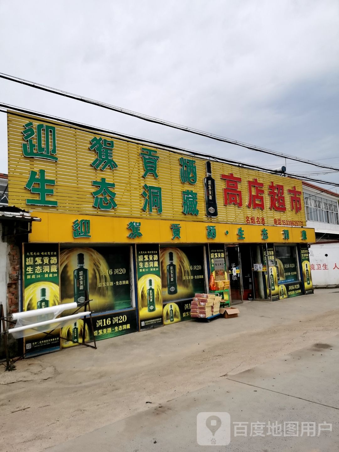 高店超市