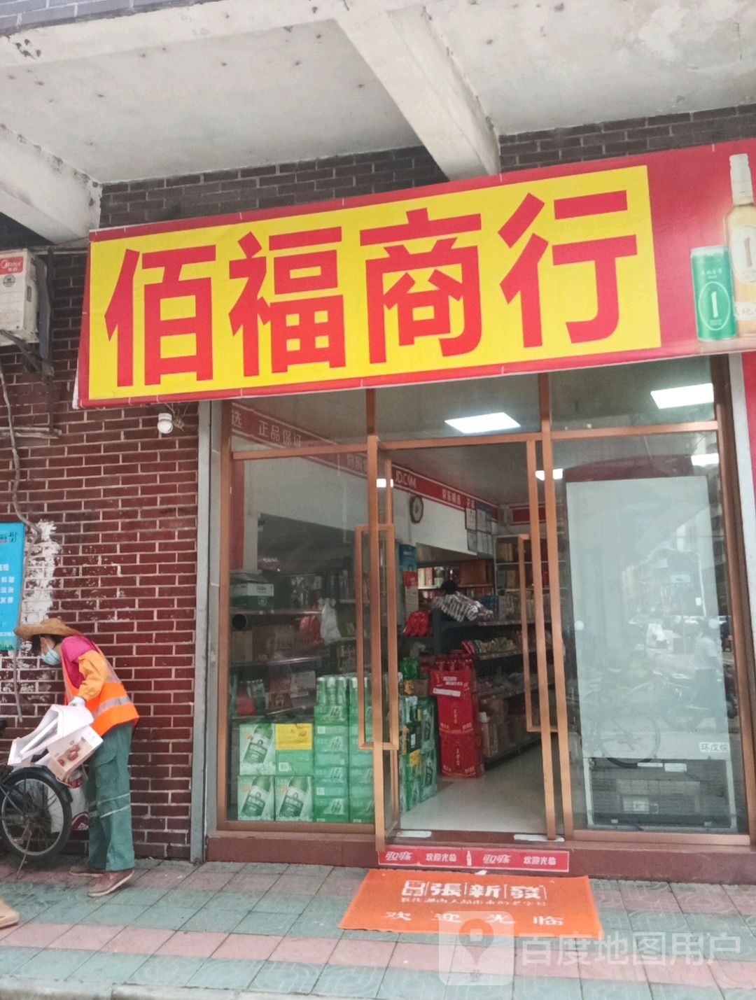 佰福商银行