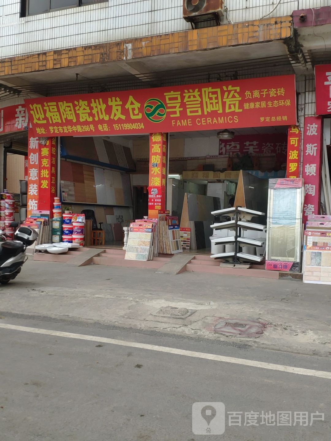 迎福瓷砖(兴隆路店)