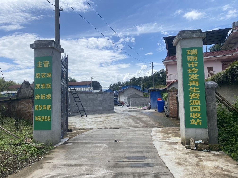 瑞丽市玲发再生资源回收站