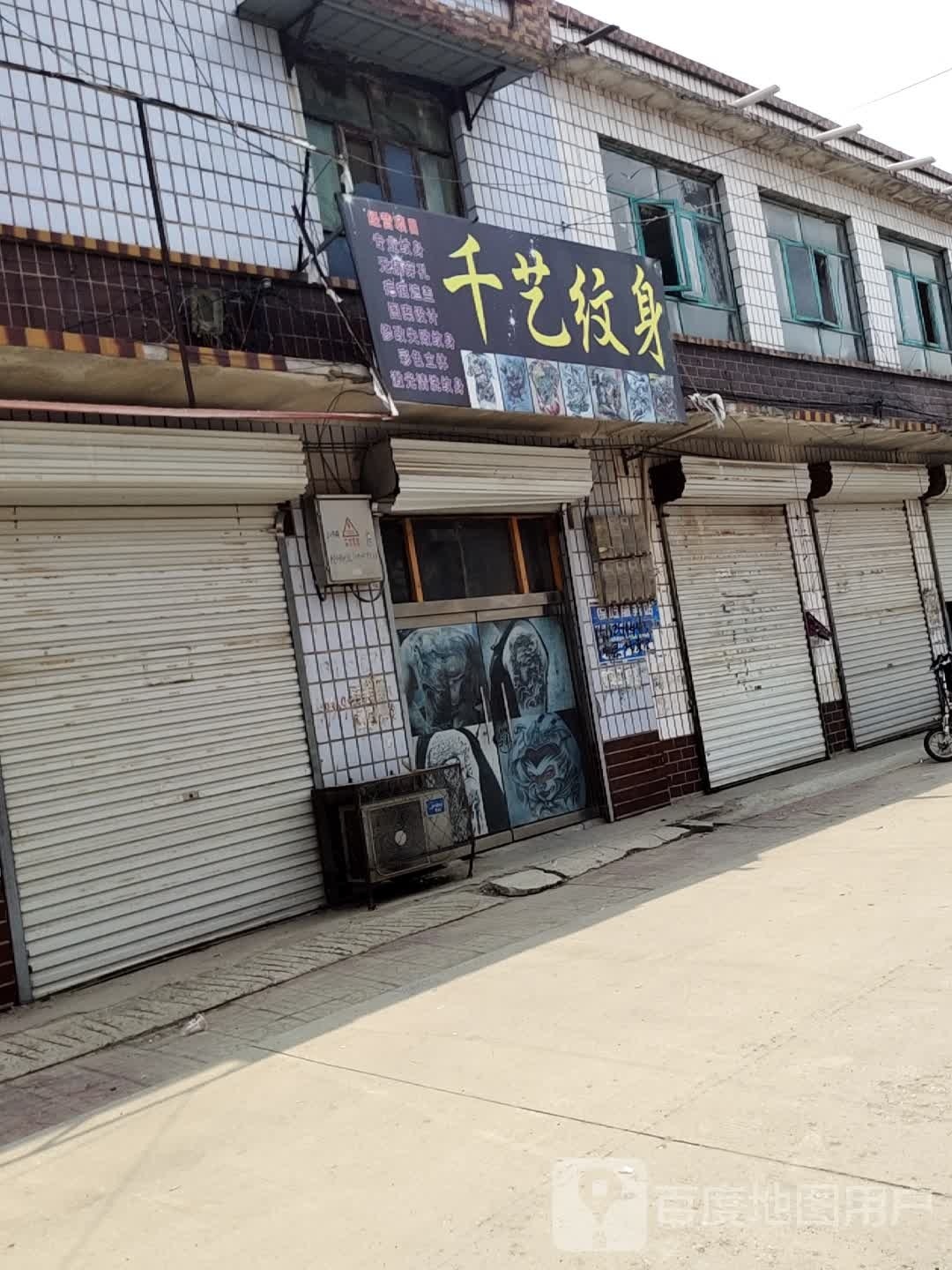 千艺纹身店