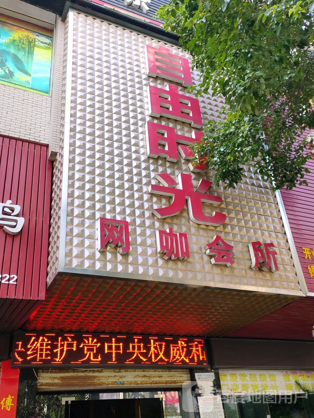 自由时光网咖会所(巴山路店)