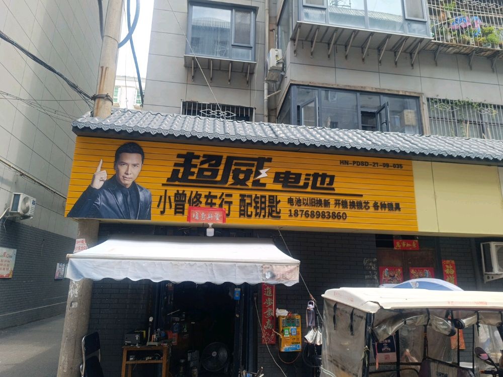 小曾修车行配钥匙