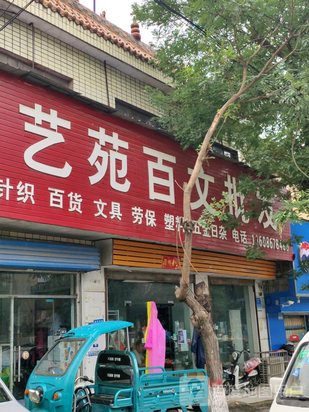 新密市艺苑百文批发