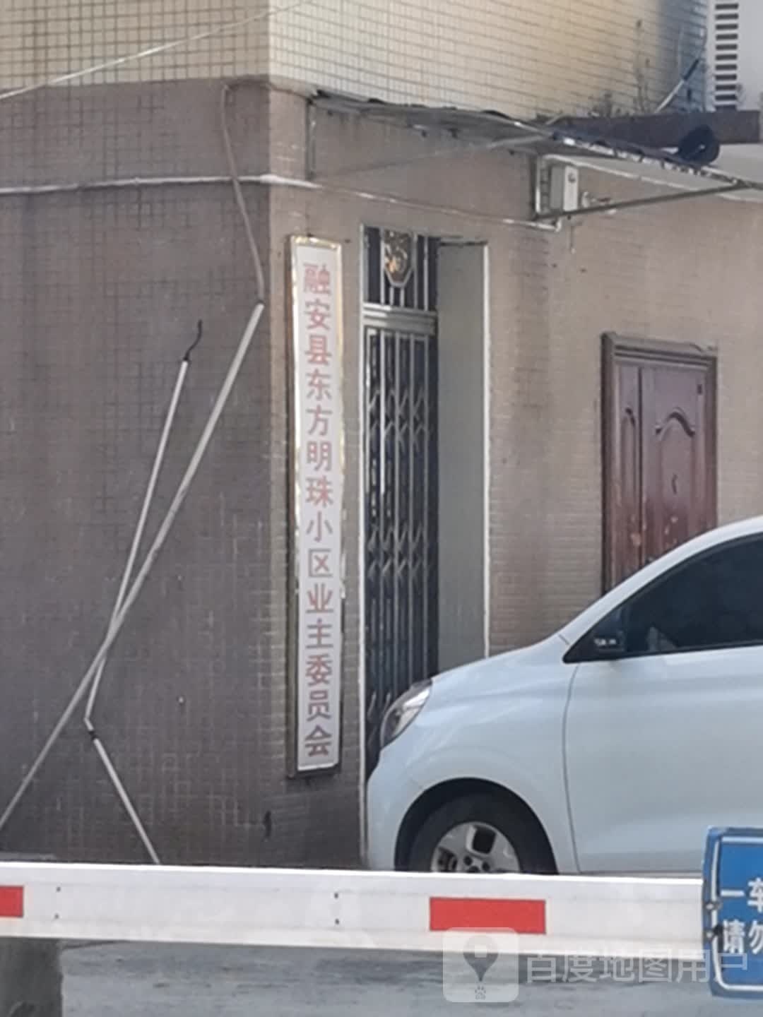 融安县东方明珠小区业主委员会