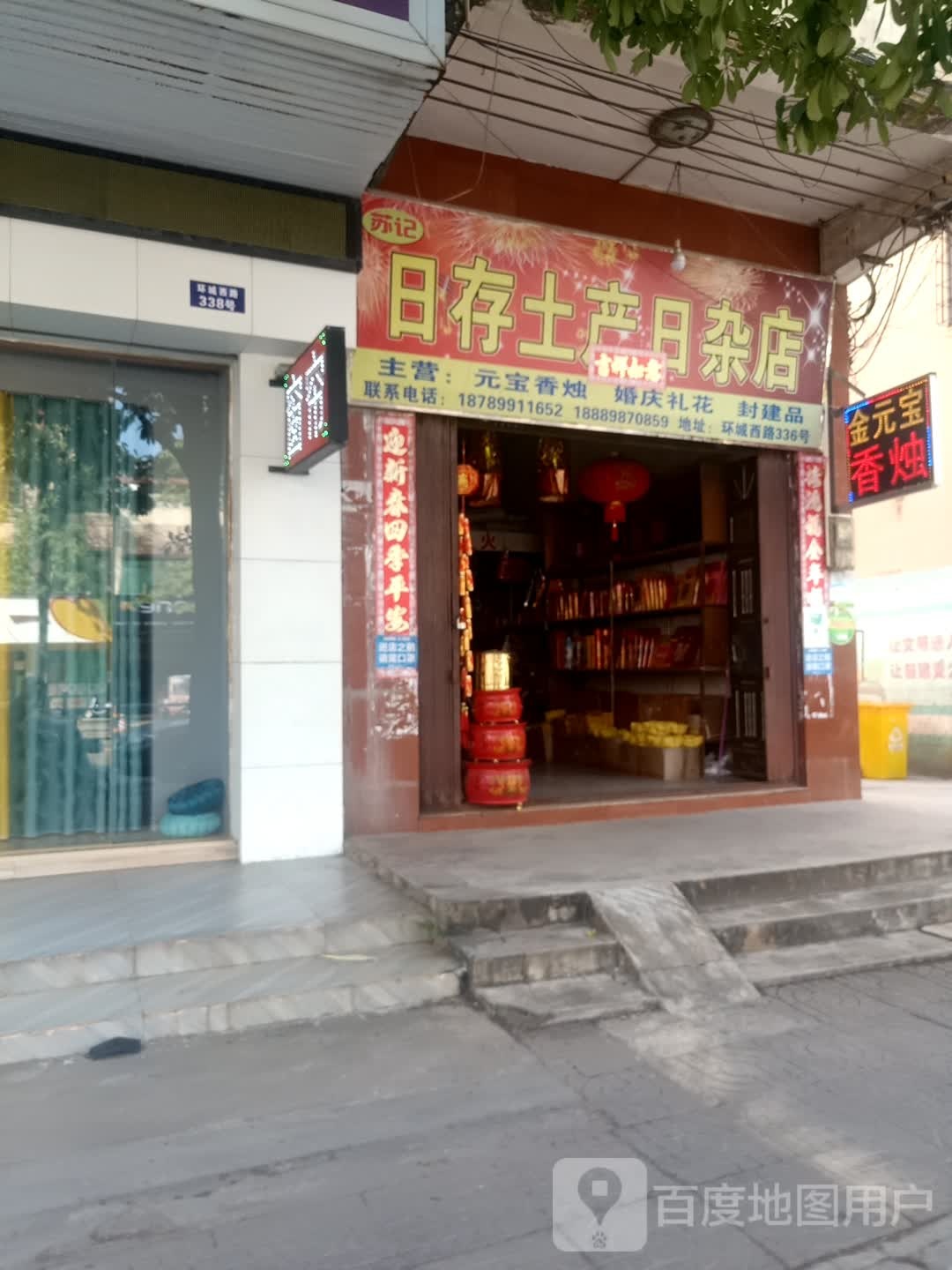 苏记日存土产日杂店