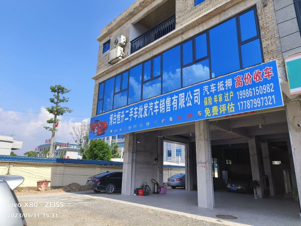 博白恒升二手车批发汽车销售有限公司