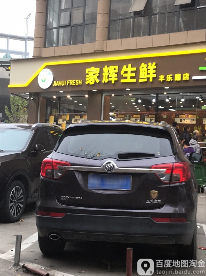 家辉生鲜(丰乐路店)