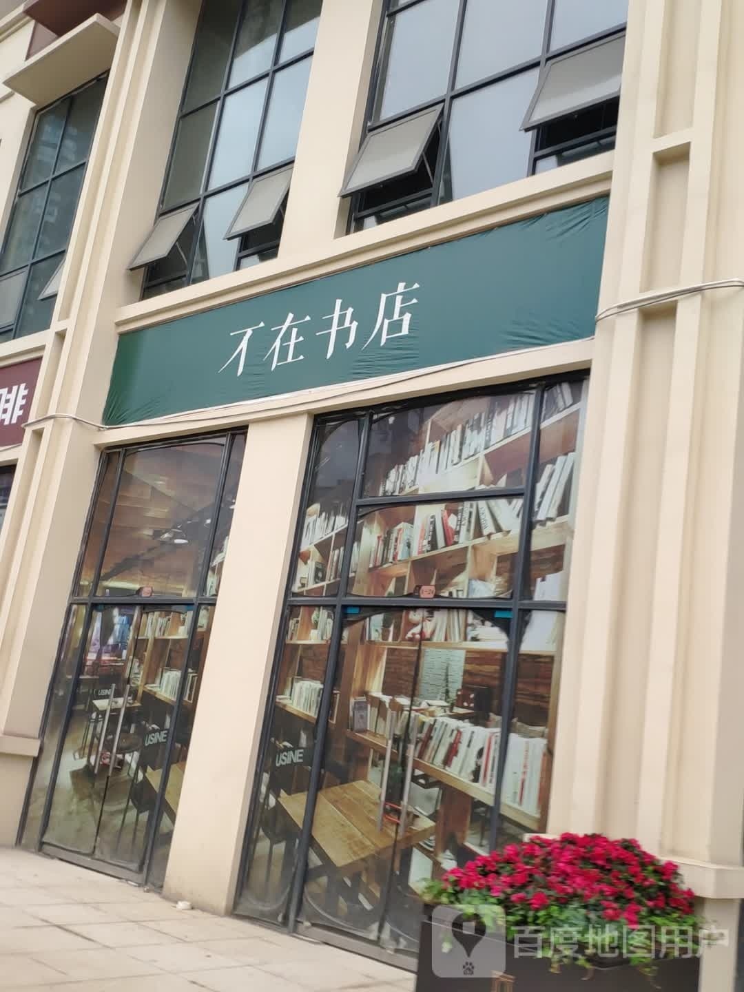 试刃乃在不书店