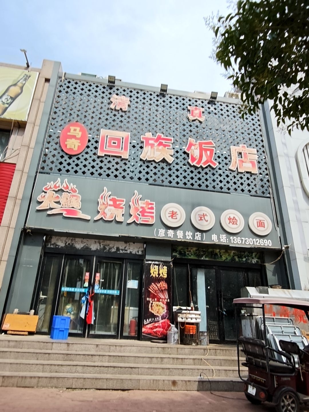 火锅烧烤老式烩面